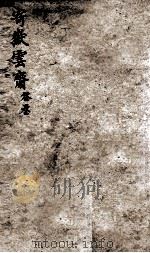 增订寄岳云斋试体诗选 3 PDF电子版封面 (清)聂锐敏撰