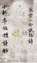薇云小舍帖体诗笺注全（ PDF版）