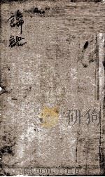 蓬山熟课  论语二编  上下论（ PDF版）