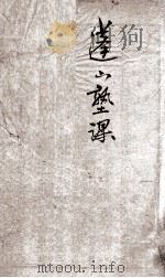 蓬山熟课  论语二编  中庸（ PDF版）