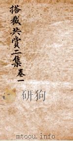 搭截大观  3  搭截共赏二集  卷1（ PDF版）