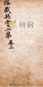 搭截大观  4  搭截共赏二集  卷2（ PDF版）