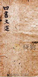 钦定化治四书文选（ PDF版）