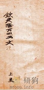 钦定隆万四书文选  上孟（ PDF版）