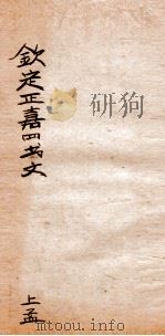钦定正嘉四书文选上孟 PDF电子版封面 (清)方苞等奉敕纂