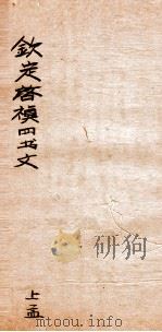 钦定启祯四书文选  上孟（ PDF版）
