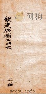 钦定启祯四书文选 上论 PDF电子版封面 (清)方苞等奉敕纂