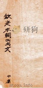 钦定本朝四书文选  中庸（ PDF版）