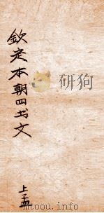钦定本朝四书文选  上孟（ PDF版）