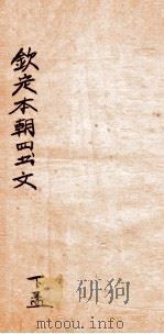 钦定本朝四书文选  下孟  1（ PDF版）