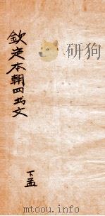 钦定本朝四书文选  下孟  2（ PDF版）