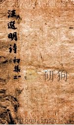 明三十家诗选初集  1（ PDF版）