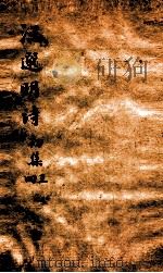 明三十家诗选初集  2（ PDF版）