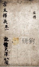 重订古文释义新编 1 1898 PDF电子版封面 (清)余诚评注