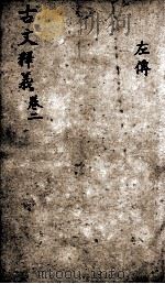 重订古文释义新编 2 1898 PDF电子版封面 (清)余诚评注