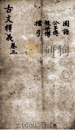 重订古文释义新编 3 1898 PDF电子版封面 (清)余诚评注