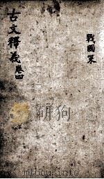 重订古文释义新编 4 1898 PDF电子版封面 (清)余诚评注
