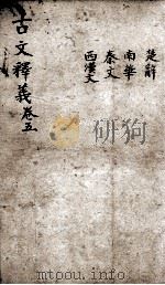 重订古文释义新编 5 1898 PDF电子版封面 (清)余诚评注