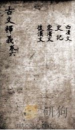 重订古文释义新编 6 1898 PDF电子版封面 (清)余诚评注