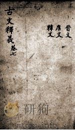 重订古文释义新编 7 1898 PDF电子版封面 (清)余诚评注