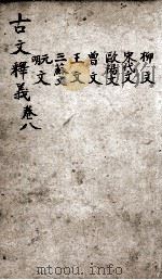 重订古文释义新编 8 1898 PDF电子版封面 (清)余诚评注