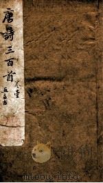 唐诗三百首注疏  1（ PDF版）