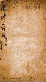 唐诗三百首注疏 3 PDF电子版封面 (清)孙洙编