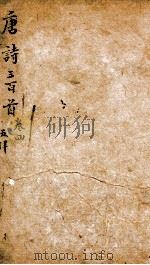唐诗三百首注疏  4（ PDF版）