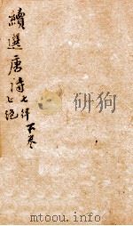 唐诗三百首注疏  8（ PDF版）
