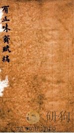 有正味斋赋稿  1（ PDF版）