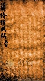 兰修馆赋稿  卷首  2（ PDF版）