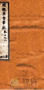 阅微草堂笔记  3（ PDF版）