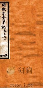 阅微草堂笔记 4 1835 PDF电子版封面 (清)纪昀撰