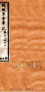 阅微草堂笔记  5（ PDF版）