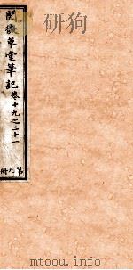 阅微草堂笔记  9（ PDF版）