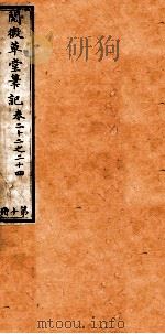 阅微草堂笔记 10 1835 PDF电子版封面 (清)纪昀撰