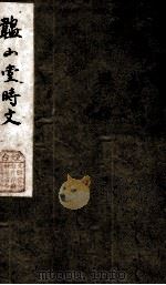 韫山堂时文  1  初集  上（ PDF版）