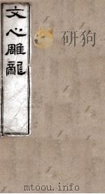 文心雕龙  1（ PDF版）