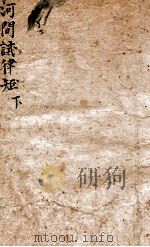 河间试律矩下（ PDF版）
