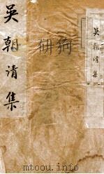 吴朝清集全（ PDF版）