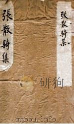 张散骑集全（ PDF版）