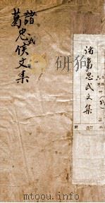 诸葛忠武侯文集  1  卷首（ PDF版）