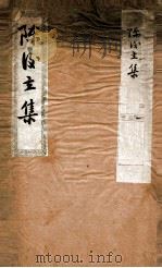 陈后主集全（ PDF版）