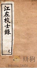 江左校士录  1（ PDF版）