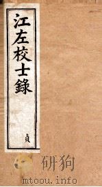 江左校士录  2（ PDF版）