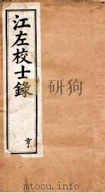 江左校士录  4（ PDF版）