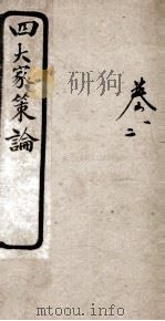 古今四大家策论  1  卷1-2（ PDF版）