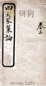 古今四大家策论  2  卷3（ PDF版）