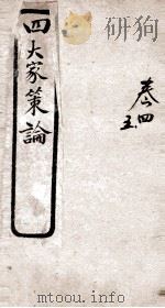 古今四大家策论  3  卷4-5（ PDF版）