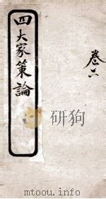 古今四大家策论  4  卷6（ PDF版）